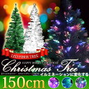 クリスマスツリー 150cm ファイバークリスマスツリー ホワイト グリーン ファイバーツリー 1.5m LED イルミネーション おしゃれ ###ファイバーツリー150### その1