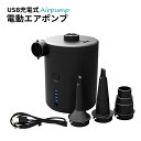 電動ポンプ USB 充電式 電動エアーポンプ 電動 ポンプ 空気入れ 電池 充電 USB充電 吸気 排気 給気 給排気 対応 収納ポーチ付き 簡単 便利 ###...
