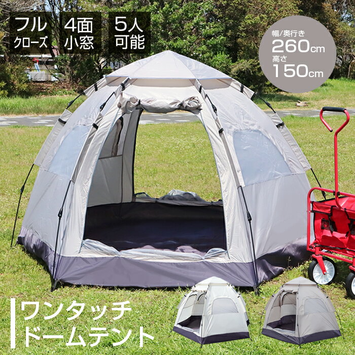ワンタッチテント ドームテント ワイドサイズ 4〜5人用 簡単設営 耐水圧 3000mm 2層構造 軽量設計 収納袋付き 送料無料###テント501-###のサムネイル