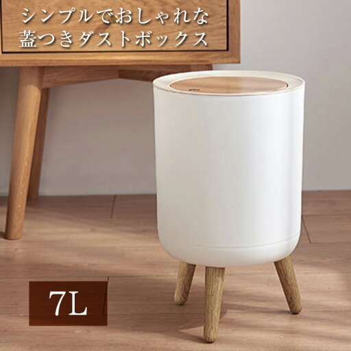 ゴミ箱 おしゃれ 北欧 木目調 ゴミ袋が見えない 蓋つき 蓋付き ワンタッチ プッシュオープン シンプル ダストボックス ダストBOX ごみ箱 ごみばこ ゴミ袋 隠せる ビニール袋 見えない リビング 洗面所 オフィス かわいい インテリア 7L 送料無料 ###ゴミ箱TG3390### ゴミ箱 おしゃれ 北欧 木目調 ゴミ袋が見えない 蓋つき 蓋付き ワンタッチ プッシュオープン シンプル ダストボックス ダストBOX ごみ箱 ごみばこ ゴミ袋 隠せる ビニール袋 見えない リビング 洗面所 オフィス かわいい インテリア 7L 送料無料 ###ゴミ箱TG3390###
