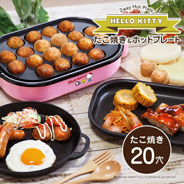 ハローキティ HELLO KITTY ホットプレート たこ焼き器 サンリオ キャラクター 2枚 2way プレート グリル ヘルシー たこ焼き おやつ作り お好み焼き 調理 焼肉 大人数 ホームパーティー 丸洗い コンパクト かわいい おしゃれ キティちゃん 【送料無料】 ###たこ焼きHK-THP###のサムネイル