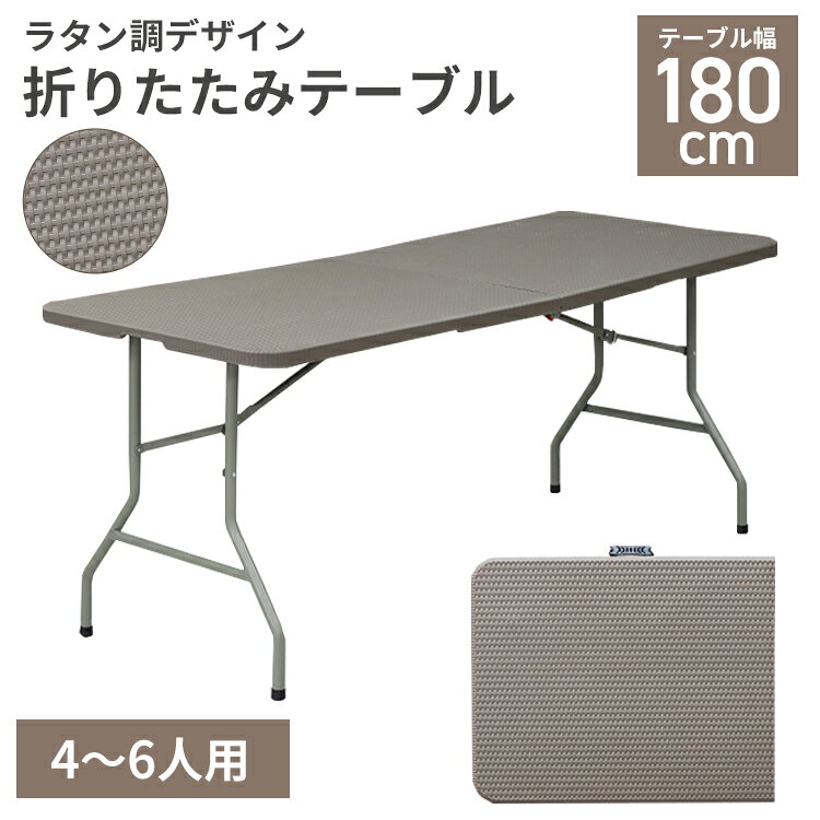 アウトドアテーブル ガーデンテーブル ラタン調 折り畳み式 180cm 防水 長テーブル アウトドア キャンプ BBQ ガーデンファニチャー 送料無料 ###ラタンテーブルA40###