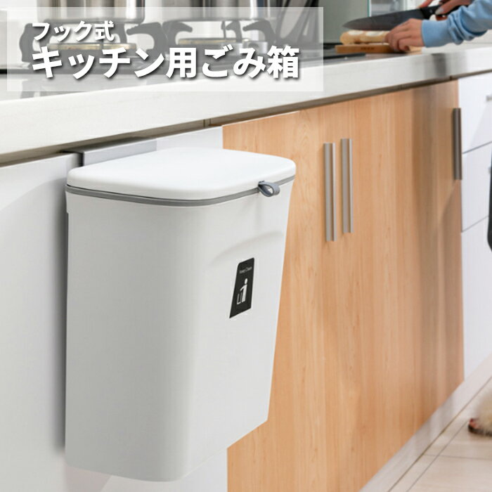 フック式キッチンゴミ箱 ダストボックス 8L 生ごみ おしゃれ 蓋つきゴミ箱 壁掛け ぶら下げ ふた付き 大容量 吊るす 収納 ニオイ対策 キッチングッズ キッチン収納 送料無料###ゴミ箱4801-WH###のサムネイル