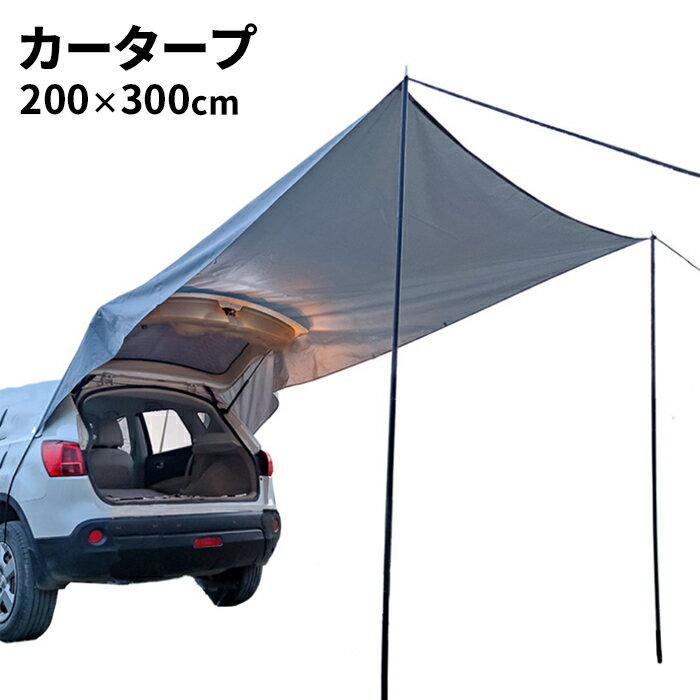 カーサイドタープ 4人用 車用 日よけ カーテント 収納バッグ付き テント タープ サイド リア キャンプ オーイング ハッチバックテント アウトドア BBQ 車中泊 送料無料###タープCWCBTM###のサムネイル