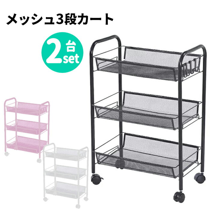 キッチンワゴン キャスター付き 3段 同色2個セット メッシュ ラック 収納 シェルフ 棚 すき間 小物収納 キッチン収納 キッチンカート マルチカート 洗面所...