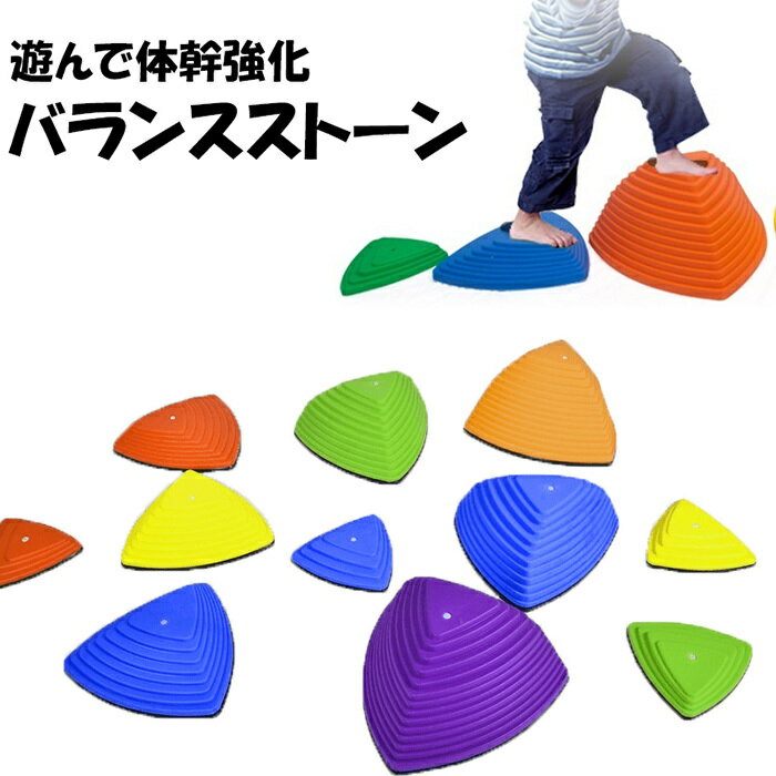 バランスストーン 11個セット バランス トレーニング レインボー マルチカラー 運動 飛び石 バランスボード 屋内 屋外 スポーツ おもちゃ 知育玩具 バランス感覚 筋力 柔軟 体幹トレーニング 運動不足解消 送料無料###バランスGHS-11PC###