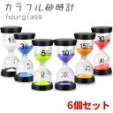 砂時計 タイマー 6個セット 学習のタイマー カラフルな砂時計 1分 3分 5分 10分 15分 30分 防水 耐久性 料理 お風呂 勉強 運動 おしゃれ イン...