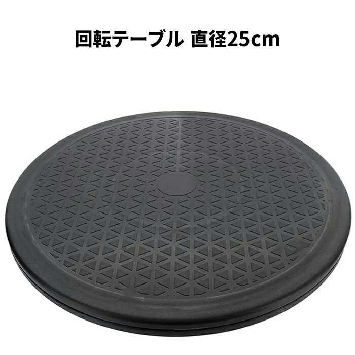 回転台 テレビ台 Sサイズ 25cm 360度 