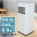 スポットクーラー 窓パネル付き 8畳 掃き出し窓対応 除湿器 パワフル冷風 40L/日 工事不要 強力冷風 ノンドレン 家庭用 キャスター リモコン 冷風機 スポットエアコン ポータブルクーラー 送料無料 ###スポットクーラーROL###
