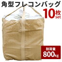 フレコンバック 角型 800kg 10枚セット コンテナバッグ 大型土のう 建設 建築 t袋 ###110CM-DD10枚◆###