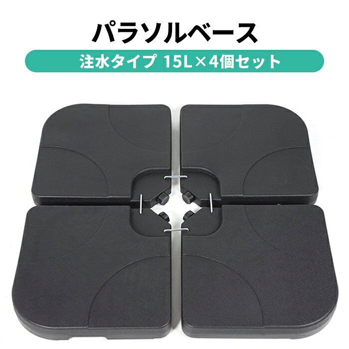 ハンギングパラソル用のベース(重り)4個セットです。 水を入れる前は軽く、持ち運びも便利な注水タイプです。 1個につき約15L、4個で60Lのしっかりとした重りになります。 付属の連結金具によって、ベース同士を連結して よりしっかりと抑える事が出来ます。 【商品詳細】 サイズ(約)：50×50×7cm 容量：1個15L ※本製品は、脚が十字になっているハンギングタイプのガーデンパラソル用です。 　脚が十字になっていないパラソルには、ご利用頂けませんのでご注意ください。