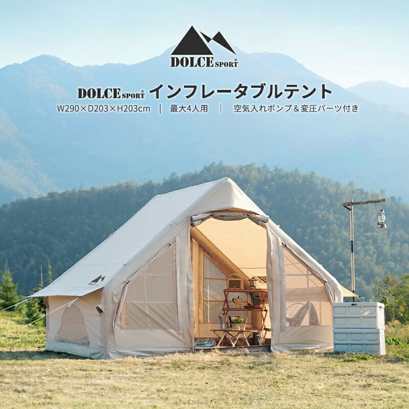ドルチェスポーツ インフレータブルテント