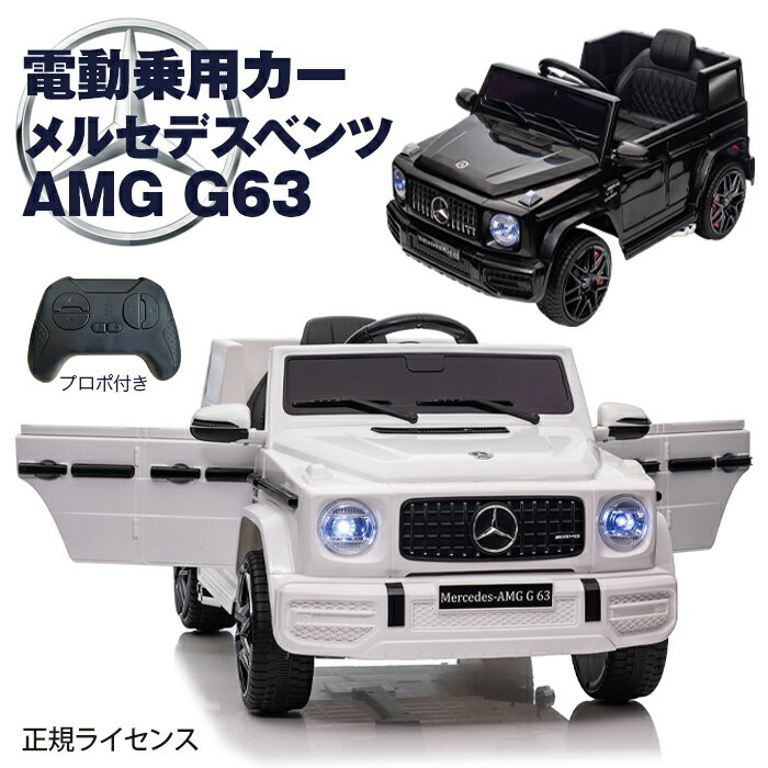 メルセデス ベンツ 正規ライセンス 電動乗用カー Mercedess-Benz ゲレンデ G63 プロポ付き SUV 乗用玩具 子供用 送料無料 ###乗用カー22888A###