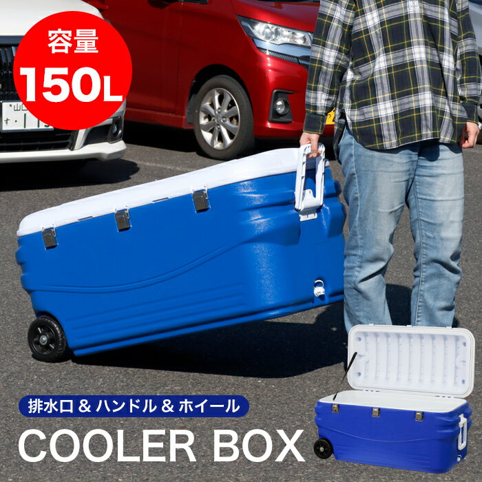 クーラーボックス 150L 大型 大容量 キャスター付き クーラーバッグ クーラーバス...