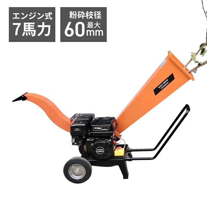エンジン粉砕機 最大粉砕径60mm 7馬力 ウッドチッパー 竹 木 枝 エンジン式粉砕機 排気量212cc ウッド..