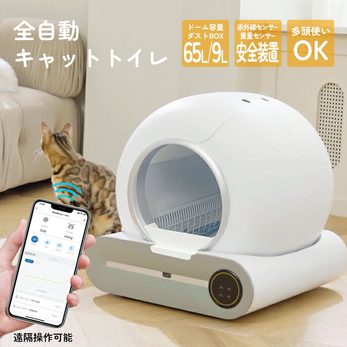 愛猫とのスマートな暮らしをお手伝いする全自動キャットトイレ スマートなタッチパネル操作 大容量9LのダストBOXで手を汚さずゴム袋の交換も手早くスマートにできる ドーム入り口の高さわずか15cmだから入りやすい 砂散らし防止のアタッチメント付き 重量センサーや赤外線センサーなどの安全装置も搭載 ドームは取り外し可能で水で丸洗いできるからいつでも清潔 Wi-Fiに繋げて専用アプリで遠隔操作や愛猫の体重管理やトイレの使用時間などを管理できます 【商品詳細】 電源：DC12V 1.5A 定格消費電力：約18W 容量：約65L（ダストBOX：9L） 耐荷重：約30kg 外径サイズ：約W48×D49.5×H50cm 入り口サイズ：約Φ24.5cm 入り口までの高さ：約15cm 製品重量：約9.7kg アダプタコード長：約150cm 材質：PP、ABS 付属品：アダプタ、ゴミ袋、アタッチメント、ゴム栓 ※商品サイズ・重量・内容量は自社計測によるものです。若干の誤差はご了承ください。