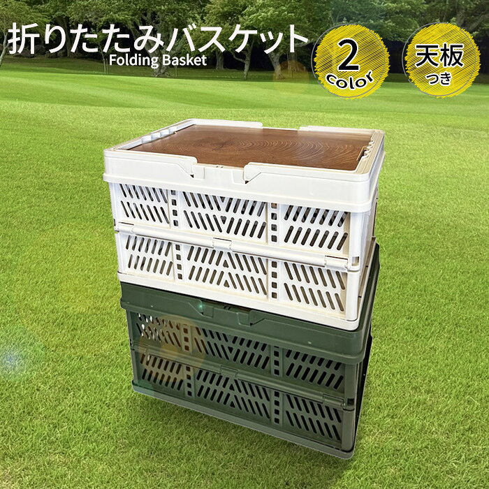 折りたたみバスケット コンテナボックス 持ち手付き コンパクト 折り畳み 収納ボックス 木製 天板 ###折畳みバスケット57-###