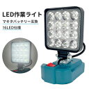 コードレス LED作業灯 マキタ互換バッテリー対応 投光器 ワークライト LEDライト 非常用照明 作業現場 修理 軽量 防災 緊急 停電対応 夜間工事 登山 ...