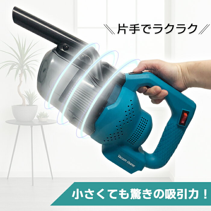 掃除機 コードレス 軽量 強力吸引 マキタ互換 バッテリー互換対応 充電式 高性能モ...