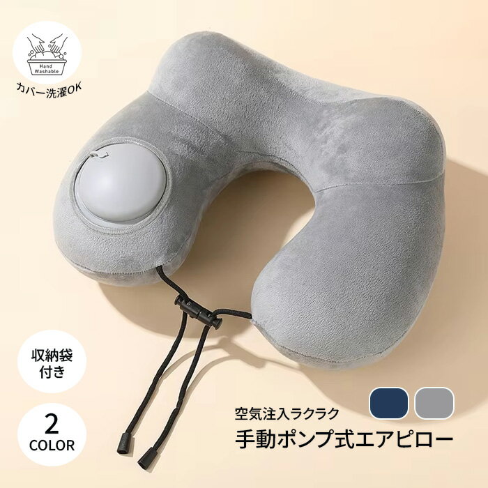 ネックピロー ポンプ式 U字型 エアピロー 飛行機 コンパクト トラベル 収納袋付き 送料無料 ###ピローTFUXZ-###