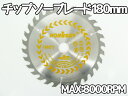 木工用 電動丸のこ のこ刃 ノコギリ 工具 木材 工作 チップソー丸のこ用チップソー◆180mm/ 【送料無料】/###丸刃DY-3001-2###
