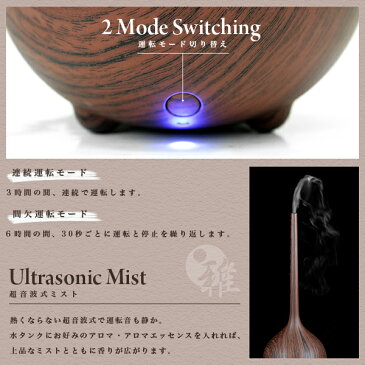 アロマディフューザー 加湿器 超音波式 和風 木目 80ml アロマ対応 雅 リビング 寝室 オフィス###アロマ雅A125木目###