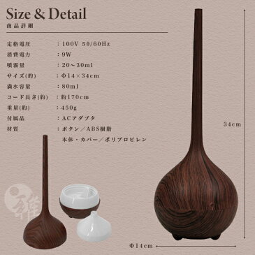 アロマディフューザー 加湿器 超音波式 和風 木目 80ml アロマ対応 雅 リビング 寝室 オフィス###アロマ雅A125木目###