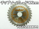 木工用チップソー/サイディング用 105mm/ 【送料無料】/###丸刃DY-3001-1###