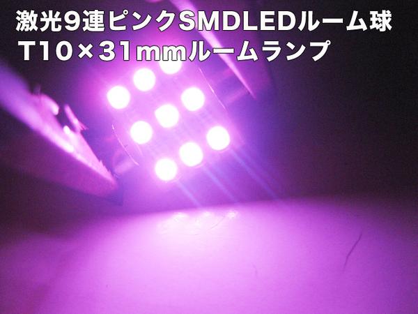 ルームランプ 9連ピンク SMD LED ルーム球 T10×31mm/ 【送料無料】/###R00036桃###