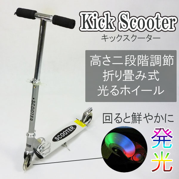 キックスクーター 折り畳み式 光るLEDホイール 選べる3色/ 【送料無料】/###キックスクータ8 ...