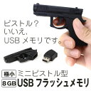 ミニピストル型USBフラッシュメモリ★8GB★極小サイズ/ 【送料無料】/###メモリSQ-UP8GB###
