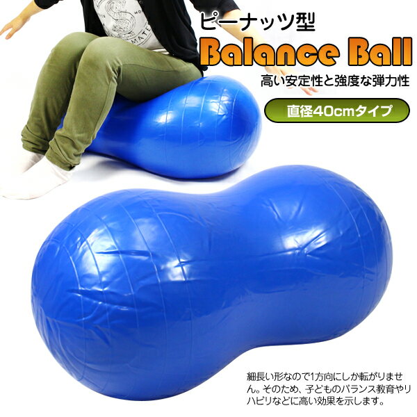 ヨガボール バランスボール 新型 85cm ピーナツ型【送料無料】/###バランスボールHSQ###
