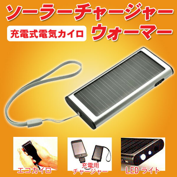 エコカイロ ソーラー充電 3WAY エコカイロ 携帯充電器/ 【送料無料】/###エコカイロRJ324###のサムネイル