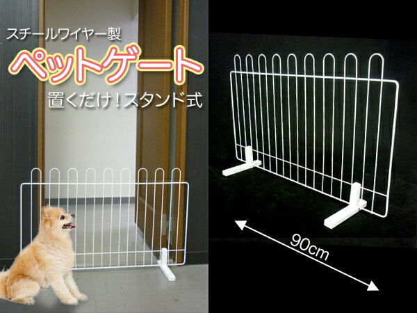 ペットフェンスペットゲート 柵 レギュラータイプ 自立式 バリケード 小型犬 中型犬 【送料無料】/###ペットフェンスY-90E###