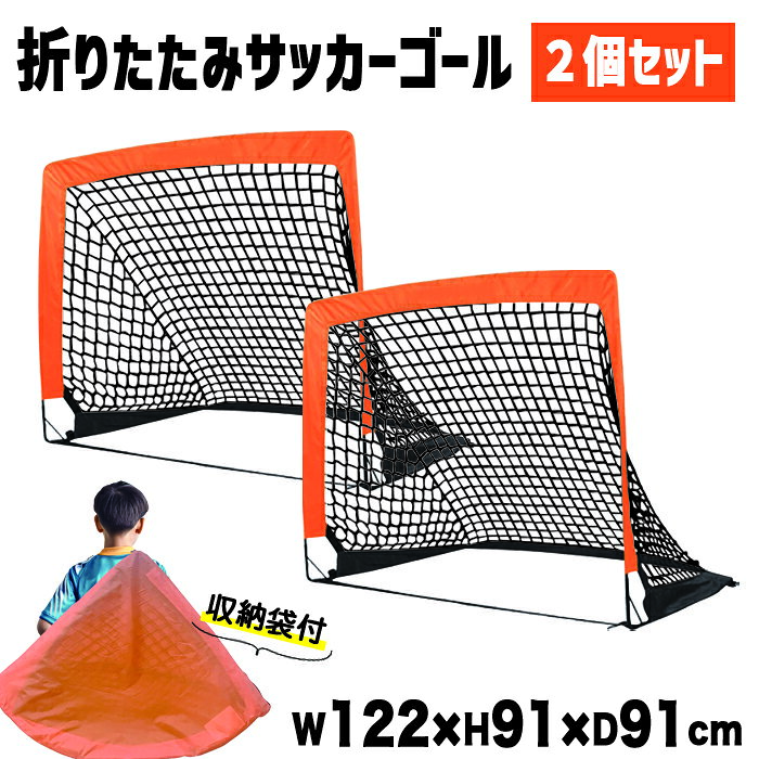 サッカーゴール 2個セット 折りたたみ 収納バッグ付き ミニ 子供 折り畳み 練習 ネット 庭 簡単設置 サッカー 練習用 ミニサッカー フットサル用 大人 室内 屋外 ネット ジュニア 少年用 低学年 送料無料 ###ゴールZQM-OR/BK###