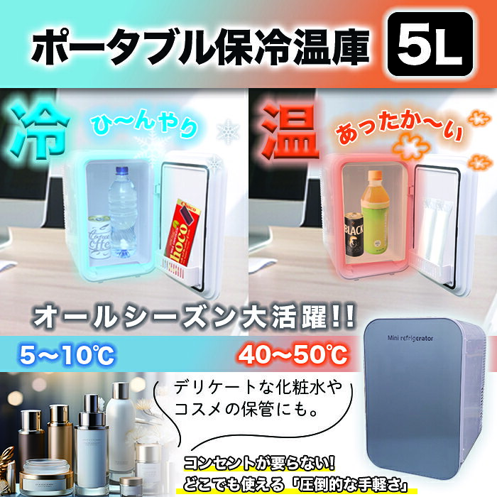 保冷温庫 5L 小型 冷蔵庫 ポータブル 保冷温庫 保冷 保温 車載 部屋用 温冷庫 ミニ...
