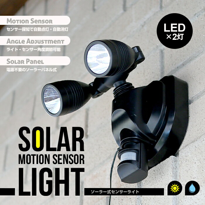 【楽天市場】リアルPRICE【送料無料】センサーライト LED 3W×2灯 LEDセンサーソーラーライト 人感センサー付 2灯 角度自由自在