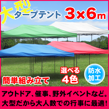 タープテント 大型テント 6×3m タープテント 超BIGテント 大型 ワンタッチ 簡単設置日よけ アウトドア 軽自動車 車庫###テントS-3X6###