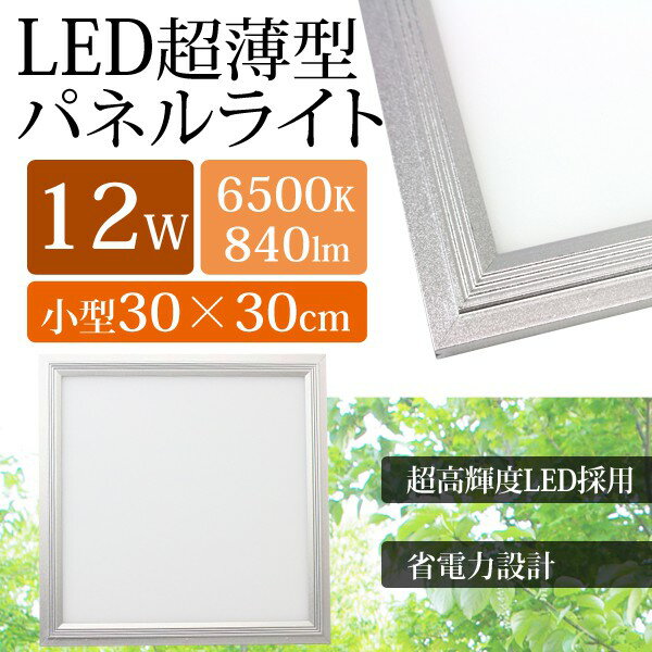 LEDパネルライト 正方形30x30 パネルライト LED 12W ダウンライト 6500K 【送料 ...