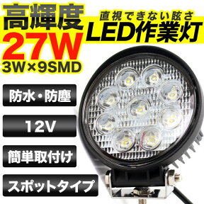 27W　9連LED　ワークライト　作業灯　12V　防水　狭角 丸型 【送料無料】/###作業灯27W-R-60###