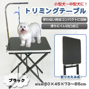 【送料無料】トリミングテーブル 折りたたみ 携帯 トリミング グルーミングテーブル 折り畳み 犬用 ペット用 中型犬 小型犬 散髪 カット###テーブルBK-210###