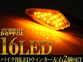 バイク 汎用 LEDウィンカー サイドマーカー 左右 2個SET/ 【送料無料】/###ウィンカーPK-16黄###