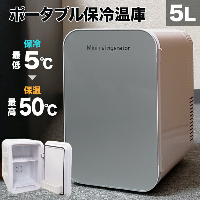 Rakuten - 保冷温庫 5L 小型 冷蔵庫 ポータブル 保冷温庫 保冷 保温 車載 部屋用 温冷庫 ミニ冷蔵庫 一人暮らし保冷庫 保温庫 送料無料 ###保冷温庫KB-4L-WH###