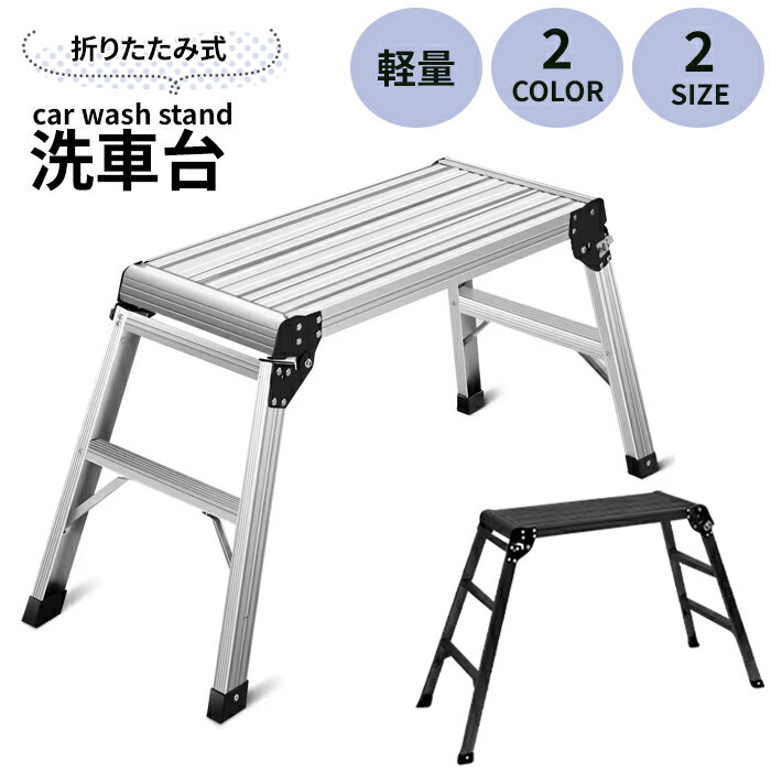 洗車台 アルミ 踏み台 脚立 折りたたみ ステップ台 足場 作業台 軽量 はしご ハシゴ 梯子 大掃除 雪かき 引っ越し 日曜大工 アルミ製 足場 洗車 掃除 ###洗車台XCT###