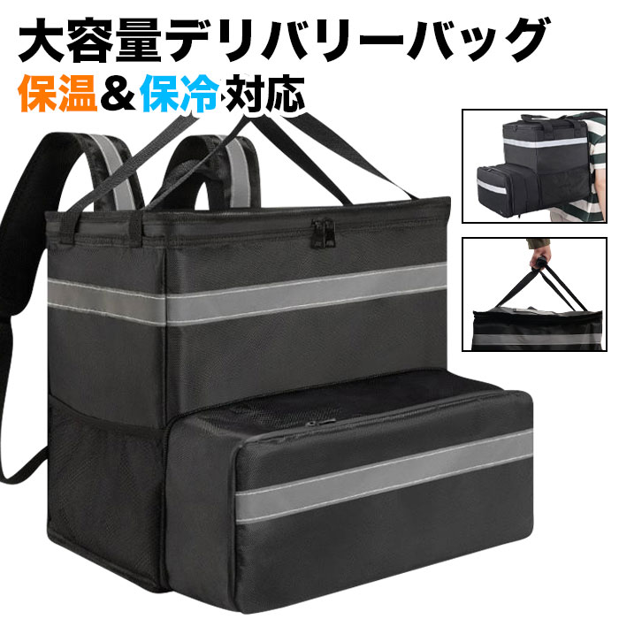 デリバリーバッグ 宅配バッグ 45L 保冷 保温 宅配 大容量 ウーバーイーツ 配達用バ...