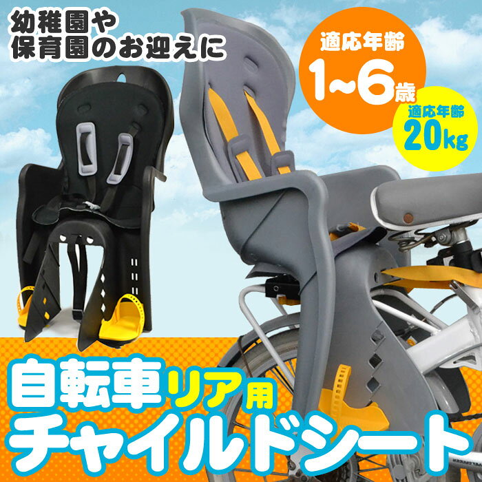 自転車用後ろ子供乗せ スポーティタイプ◆チャイルドシート◆後ろ子供乗せ/リア用 【送料無料】/###自転車シート61114###