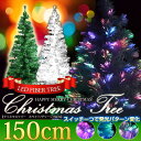 クリスマスツリー 【送料無料】 高輝度 LED ファイバーツリー グラデーション150cm###クリスマスツリー150☆###