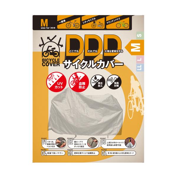 アラデン DDDサイクルカバー どこでも、だれでも、大事な愛車を守るサイクルカバー...