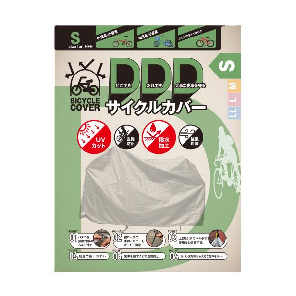 アラデン DDDサイクルカバー どこでも、だれでも、大事な愛車を守るサイクルカバー...