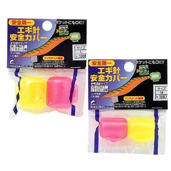 NAKAZIMA ナカジマ NPK エギ針 安全カバー L 2個入